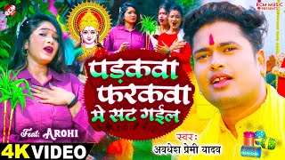 video  Awadhesh Premi Yadav  पड़कवा फरकवा में सट गईल  New Chhath Puja Special Video 2024 [upl. by Manon690]