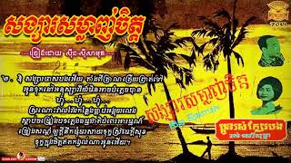 សង្សារសម្លាញ់ចិត្ដ  Songsa Somlanh Chet  Sinn Sisamouth [upl. by Hayton]