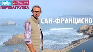 14 СанФранциско Орёл и Решка Перезагрузка [upl. by Asillam]