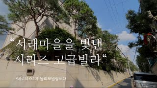 시리즈 고급빌라의 대명사 베로니스2차 올리모델링세대 [upl. by Aihsela]