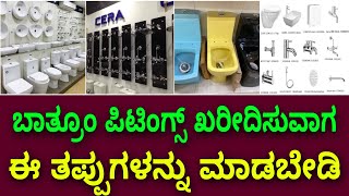 ಇಂದೆ ತಿಳಿದುಕೊಳ್ಳಿ ನಂತರ ಯೊಚಿಸಬೇಕಾಗಿಲ್ಲ । bathroom fittings fixtures buying construction in Bangalore [upl. by Ardnat]