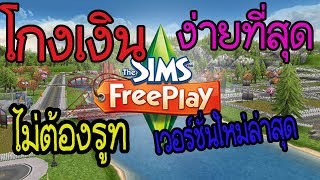 วิธีโกงเงิน The Sims free play V 5303 No root ง่ายสุดๆลิงค์ใต้คลิป PormyCH [upl. by Thanos]