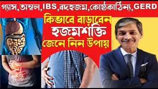 হজমশক্তি কিভাবে বাড়াবেন I How to increase digestion preronahealth [upl. by Latouche]