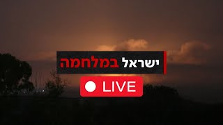 צהquotל פועלים ברצועה חיל האוויר תקף 150 מטרות  משדר מיוחד Israel at war  Live updates [upl. by Luce]