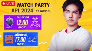 Watch Party APL 2024 รอบ Semi final BRU vs BMG [upl. by Attenol289]