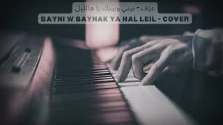 عزف  بيني وبينك يا هالليل  BAYNI W BAYNAK YA HAL LEIL [upl. by Lemon528]