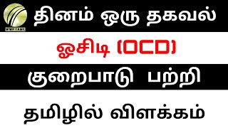 OCD disorder symptoms and treatment explained in tamil [upl. by Anyrtak]