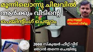 ഇനി കുറഞ്ഞ ചിലവിൽആർക്കും വീട് പെയിന്റ് ചെയ്യാം how to paint your homebudget friendly home painting [upl. by Desirae]