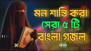 Bangla Gojol নতুন গজল সেরা গজলNew BanglaGazal 2024 GhazalGojol Islamic Gazal Bangla Gazal [upl. by Cordie940]