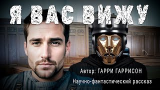 Я ВАС ВИЖУ Гарри Гаррисон Научнофантастический рассказ  ПОД СЕНЬЮ СТРЕЛЬЦА [upl. by Blum]