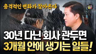 30년 다닌 회사 그만두면 3개월 안에 당신에게 일어날 충격적인 변화들 단희쌤 [upl. by Lichtenfeld]