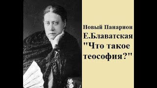 Блаватская quotНовый Панарионquot Отдел 1 Религия мудрости статья quotЧто такое теософияquot [upl. by Aihsei]