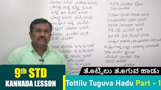 9th Kannada Lesson  Tottilu Tuguva Hadu Part  1  ತೊಟ್ಟಿಲು ತೂಗುವ ಹಾಡು  Kannada Poem [upl. by Iz766]