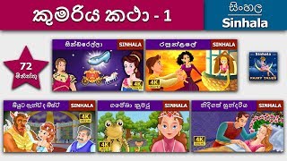 කුමරිය සුරංගනා කතා 1 සිංහලෙන්  Princess Fairy Tales 1 in Sinhala  SinhalaFairyTales [upl. by Evod]