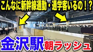 【多すぎる通勤通学客】北陸新幹線金沢駅の平日朝ラッシュが凄すぎた [upl. by Peggi]