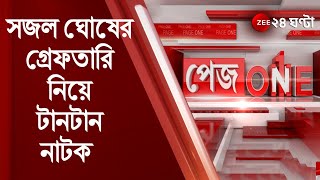 PageOne মুচিপাড়ায় বিজেপি নেতা সজল ঘোষের গ্রেফতারি নিয়ে টানটান নাটক [upl. by Lefkowitz]