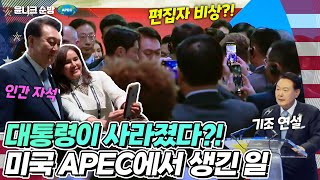 팀 쿡 애플 CEO와 접견 영상은 보너스 윤 대통령이 사라지는 비상사태 발생한 오늘은 APEC 회원국 정상과 재계 리더 석학들이 모이는 APEC CEO서밋 [upl. by Elfreda]