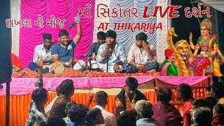 ‼️🚩MAA SIKOTAR LIVE દર્શન   📍THIKARIYA   NEW DAKHLA VIDEO 🔱❤️‍🔥sikotar dakhla trending [upl. by Scherle]