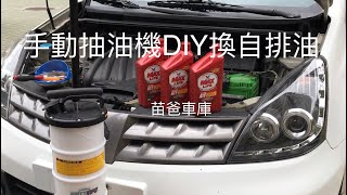 手動抽油機DIY換自排油 [upl. by Ymij520]