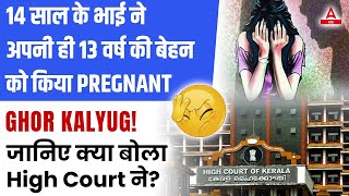 भाई ने अपनी 13 वर्ष की बेहन को किया Pregnant  Ghor Kalyug 🤦‍♂️जानिए क्या बोला High Court ने [upl. by Franciscka194]