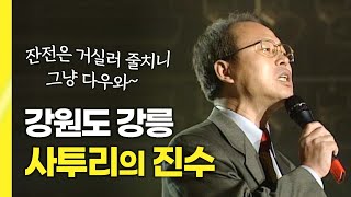 뭐이↗︎라는↘︎거↗︎나 강릉사투리 경연대회 우승자가 전하는 강릉 사투리의 진수 [upl. by Shaum]