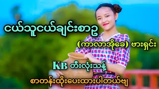 ငယ်သူငယ်ချင်းစာဥKaraokeဗားရှင်းkbMRemixအငြိမ်လေးရှယ်ပဲ😍 [upl. by Findlay]