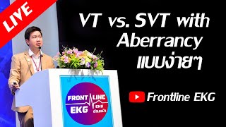 Live VT vs SVT with Aberrancy แบบง่ายๆ [upl. by Gualterio]