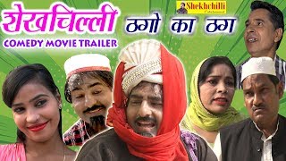 शेखचिल्ली quotठगो का ठगquot  Official Trailer2019   जल्द आ रही है। [upl. by Aviva]