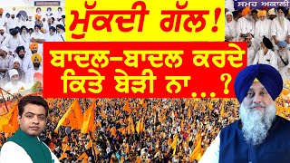 BADAL ਤੇ ਵਧਦਾ ਵਿਵਾਦ  Shiromani Akali Dal ਯਾਦ   TO THE POINT  KP SINGH  JUS PUNJABI TV [upl. by Hey]