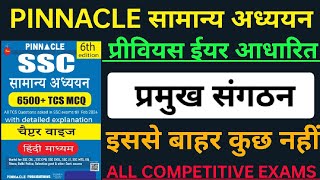 प्रमुख संगठन  Important organisation  Pinnacle static GK  pyq based  Most Repeated Question [upl. by Jonme]