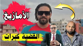 إلياس المالكي وأمازيغ المغرب  الجزائر وأزمة العلاقات الدولية وابراهيم غالي  سوكادور sokador [upl. by Cloris]