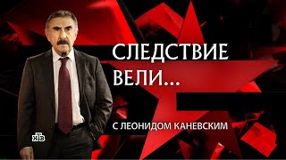 Следствие вели с Леонидом Каневским внезакона [upl. by Concoff]