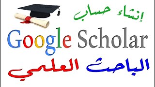 Google Scholar Creating New Account  انشاء حساب على Google Scholar [upl. by Hsirt287]