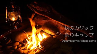 秋のカヤック釣りキャンプ  Autumn kayakfishing camp [upl. by Enahpets]