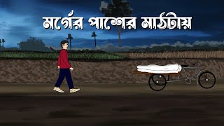 Morgue Er Pasher Mathtay  Bhuter Cartoon  Bangla Horror Story  Haunted Morgue  Ghost Story  PAS [upl. by Kitarp473]