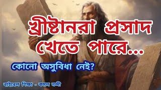 খ্রীষ্টানরা প্রসাদ খেতে পারে ll Kamal Nandy [upl. by Auqemahs326]