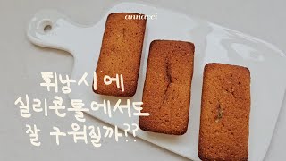 홈베이킹 l 바삭쫀득 소리까지 맛있는 기본 휘낭시에 💛 20분만에 만들기 휴지생략가능 [upl. by Kahcztiy]