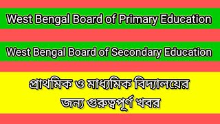 প্রাথমিক ও মাধ্যমিক বিদ্যালয়ের জন্য গুরুত্বপূর্ণ খবর। [upl. by Basia]