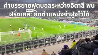 ผลการแข่งขัน อิตาลี vs ฝรั่งเศส เลส์ เบลอส์ ได้ที่ 1 ในกลุ่ม [upl. by Alaecim]