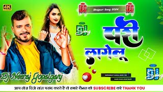 Parmod Premi new Song Pari lagelu  Dj Neeraj Gopalganj Bhojpurisong [upl. by Ttimme]