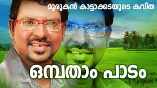 Ombatham Padam  Malayalam Kavitha  Ft Murukan Kattakada [upl. by Odracir]