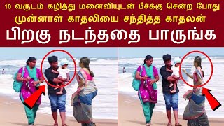 இணையத்தில் கோடிபேர் பார்த்த வீடியோ  10 வருடத்திற்கு பின் முன்னாள் காதலியை பீச்சில் சந்தித்த காதலன் [upl. by Revart868]