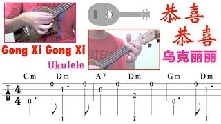 恭喜恭喜 乌克丽丽 Gong Xi Gong Xi Ukulele TAB [upl. by Neehs]