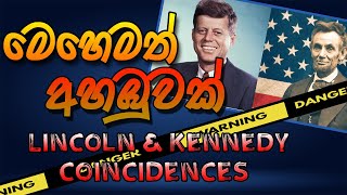 ඉතිහාසය ආයෙත් ඇත්තටම ලියවිලාද  President Lincoln and Kennedy coincidences [upl. by Airamana]