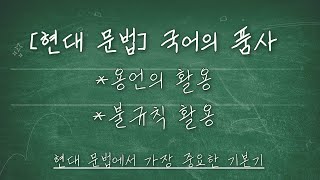 현대문법 국어의 품사  용언의 활용불규칙활용아홉 개의 품사8품사는 영어라고요  언어와매체 [upl. by Yedrahs]