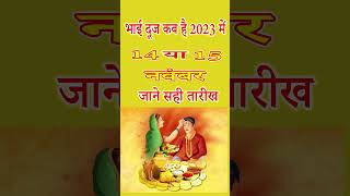 Bhai Dooj 2023 Bhai Dooj Kab Hai 2023 भाई दूज कब है 2023 में Bhai Dooj 2023 Date भाई दूज 2023 [upl. by Angell]