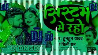 Tuntun Yadav Ka Gana Dj Remix l System Me Raho l Bhojpuri Gana Dj Remix l Dj Dk Sdk [upl. by Apul228]