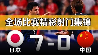 日本vs中国 70 国足世界杯足球预选赛 全场比赛集锦 2026世预赛亚洲18强赛 Japan 70 China丨20240905 [upl. by Barboza]