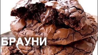 ПЕЧЕНЬКИ 🍪 за 20 минут Brownie ❤️ [upl. by Llehcram140]