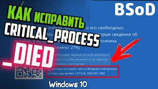 Как исправить ошибку BSoD CRITICAL PROCESS DIED в Windows 10 [upl. by Arihat]